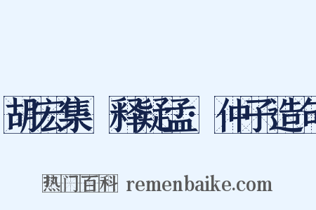 胡宏集·释疑孟·仲子造句是什么意思的图片